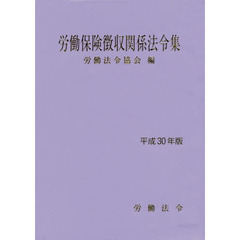 労働保険徴収関係法令集　平成３０年版