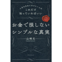 人生を自由に生きたい人はこれだけ知っていればいい お金で損しないシンプルな真実