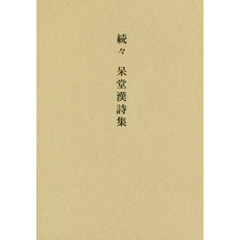 呆堂漢詩集　続々