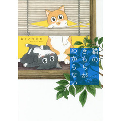 猫のきもちがわからない