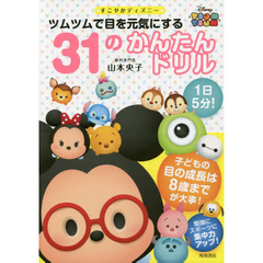 すこやかディズニー ツムツムで目を元気にする31のかんたんドリル