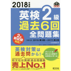 2018年度版 英検2級 過去6回全問題集 (旺文社英検書)