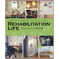 ＲＥＨＡＢＩＬＩＴＡＴＩＯＮ　ＬＩＦＥ　暮らしのリノベーション・住宅改修と住環境整備７つの新常識　退院後の暮らしを「－〈使い勝手が悪い〉」から「＋〈ほしい暮らし〉」に変え？