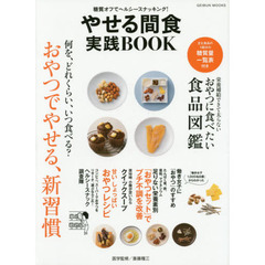 やせる間食実践BOOK~糖質オフでヘルシースナッキング (GEIBUN MOOKS)
