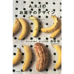 A.R.I のお菓子のデザイン おしゃれな形が、おいしい理由