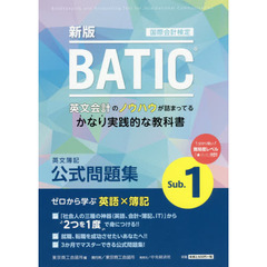 国際会計検定BATIC Subject1公式問題集〈新版〉: 英文簿記
