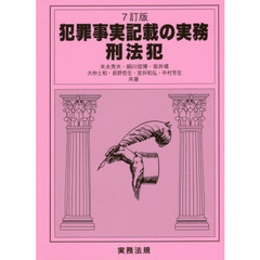 犯罪事実記載の実務　刑法犯　７訂版