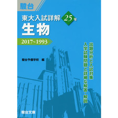 東大入試詳解２５年生物　２０１７～１９９３