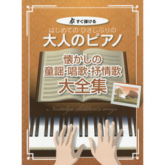 大人だってピアニストに！！ 中高年齢者のピアノ学習/ハンナ/藤田誠治