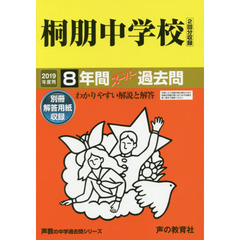 桐朋中学校　８年間スーパー過去問