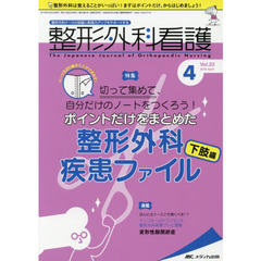 整形外科看護　第２３巻４号（２０１８－４）　ポイントだけをまとめた整形外科疾患ファイル　下肢編