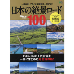 日本の絶景ロード１００　培倶人の人気企画を一冊にまとめた完全保存版！！