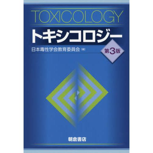 トキシコロジー　第３版 Amazon.co.jp: トキシコロジー(第3版) : 日本毒性学会教育委員会: 本