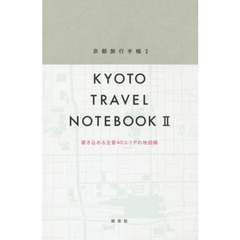 京都旅行手帳　　　２