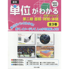 単位がわかる絵本シリーズ　第２期　３巻セット