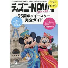 ディズニーNAVI’18 35周年&イースター完全ガイド (1週間MOOK)