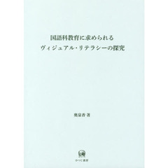 国語科教育に求められるヴィジュアル・リテラシーの探究