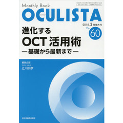 ＯＣＵＬＩＳＴＡ　Ｍｏｎｔｈｌｙ　Ｂｏｏｋ　Ｎｏ．６０（２０１８－３月増大号）　進化するＯＣＴ活用術　基礎から最新まで