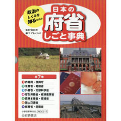 政治のしくみを知るための日本の府省しごと事典　７巻セット