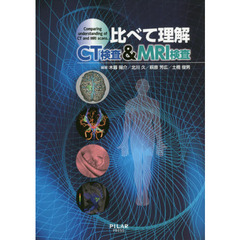 比べて理解ＣＴ検査＆ＭＲＩ検査