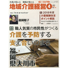 地域介護経営　介護ビジョン　２０１８．４　介護が変わる地域が変わる　〈地域特集〉職人気質の市民性がつくる介護を予防する支え合いのまち福岡県大川市