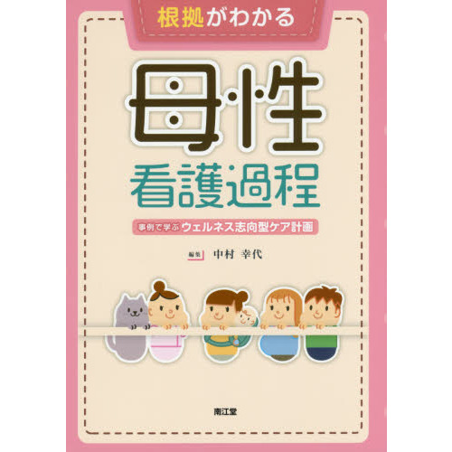 写真でわかる 臨床看護 基礎看護 母性看護 小児看護 フィジカル