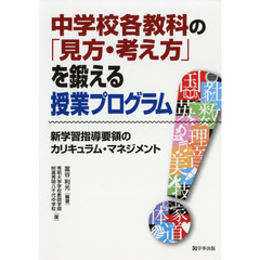 中学校各教科の「見方・考え方」を鍛える授業プログラム　新学習指導要領のカリキュラム・マネジメント