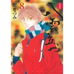 愛蔵版　八雲立つ　８（セブンネット限定ポストカード特典付き）