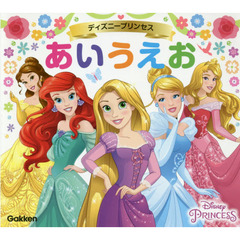 ディズニープリンセス あいうえお