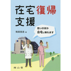 在宅復帰支援　思いのほか自宅に帰れます