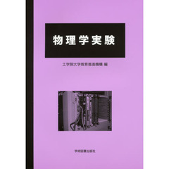 物理学実験　第６版