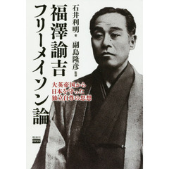 福澤諭吉フリーメイソン論　大英帝国から日本を守った独立自尊の思想