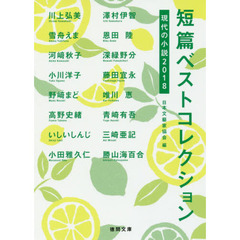 短篇ベストコレクション　現代の小説　２０１８