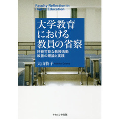 大学教育における教員の省察　持続可能な教授活動改善の理論と実践
