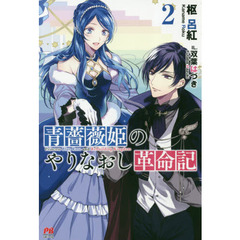 青薔薇姫のやりなおし革命記　２