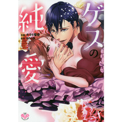 ゲスの純愛