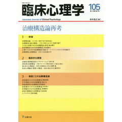 臨床心理学　第１８巻第３号　治療構造論再考