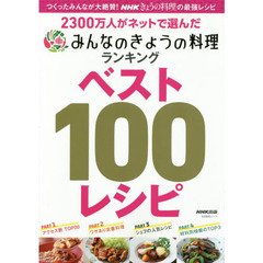 2300万人がネットで選んだ みんなのきょうの料理ランキング ベスト100レシピ (生活実用シリーズ)
