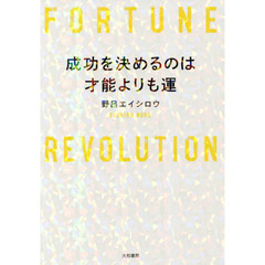 成功を決めるのは才能よりも運