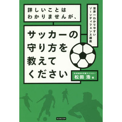 詳しいことはわかりませんが、サッカーの守り方を教えてください　世界一わかりやすいゾーンディフェンス講座