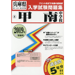 ’１９　甲南中学校
