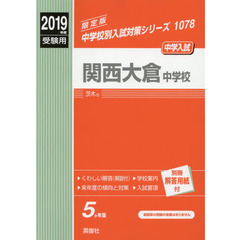 関西大倉中学校