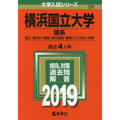 横浜国立大学（文系） (2024年版大学入試シリーズ) | 教学社編集