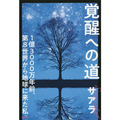 覚醒への道　１億３０００万年前、第８世界から地球に来た私