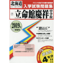 ’１９　立命館慶祥中学校