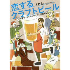 恋するクラフトビール　知識ゼロから好みの一杯に出会える