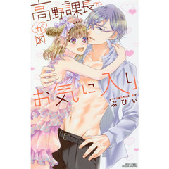 高野課長がお気に入り