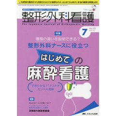 整形外科看護　第２３巻７号（２０１８－７）　種類の違いを説明できる？整形外科ナースに役立つはじめての麻酔看護