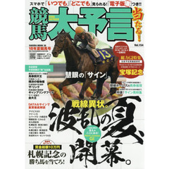 競馬大予言　１８年夏競馬号　〈Ｇ１特集〉宝塚記念●１８年８～９月特別＆重賞データ網羅