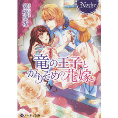 竜の王子とかりそめの花嫁